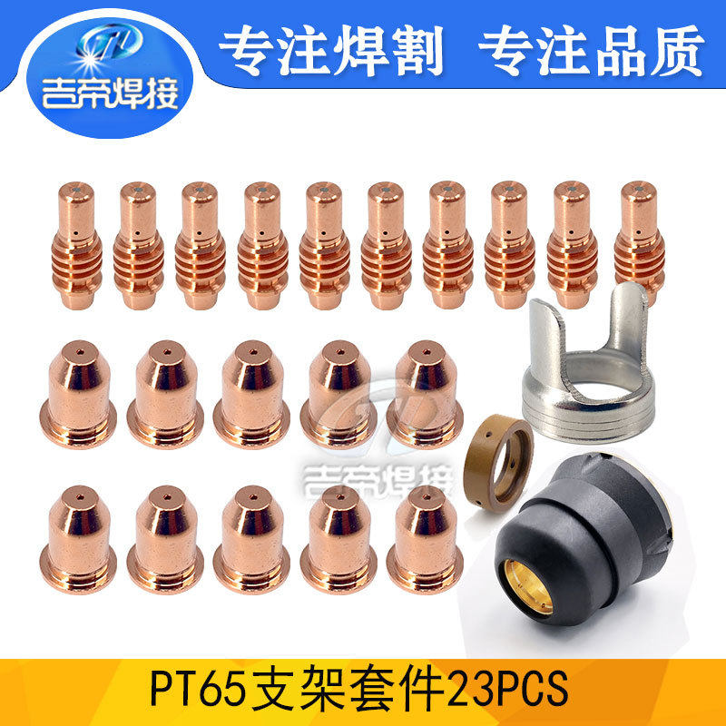 IPT65等离子割枪套件23PCS割枪配件支架保护罩IPT65电极喷嘴