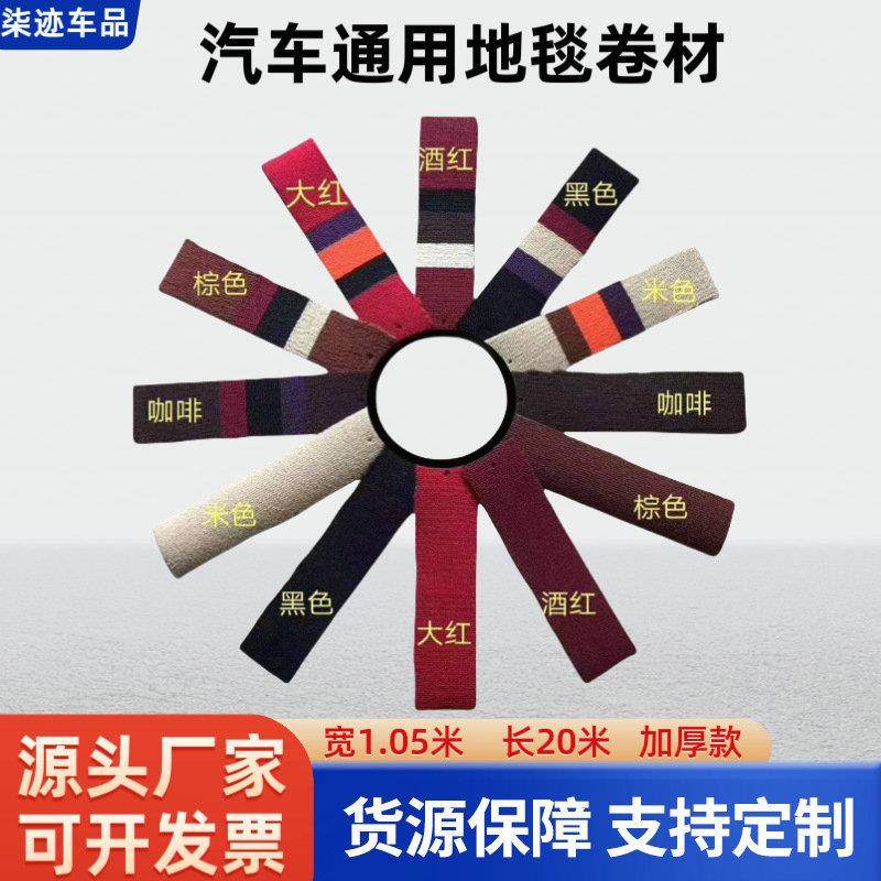 汽车通用地毯卷材加密地垫1.05*20米脚垫可自由裁剪