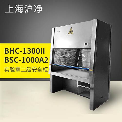 上海沪净BHC-1300IIA/B2BSC-1000IIA2二级生物安全柜