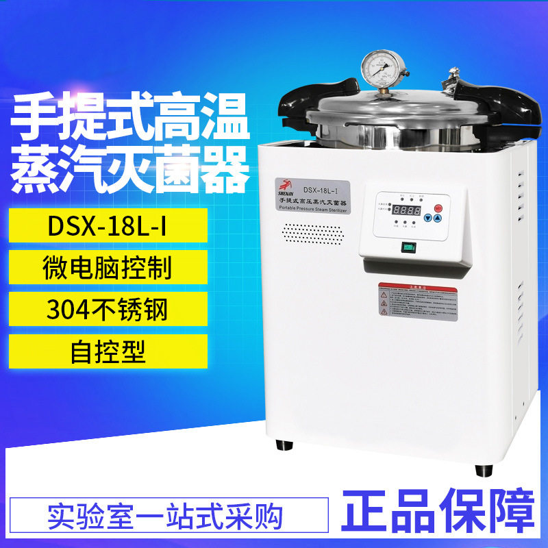 DSX-280B手提式压力高温蒸汽器不锈钢消毒锅