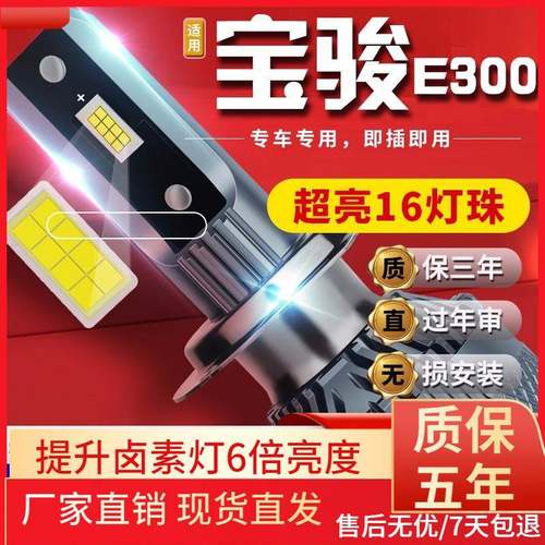 适用于新宝骏E300RC5RC6RS3RS5RS7RM5汽车前大灯led远光灯