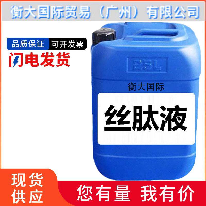 供应丝肽液丝肽原液蚕丝蛋白原液保湿因子护肤护发原料1Kg