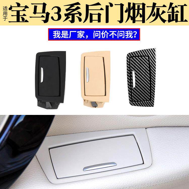 适用宝马3系车门烟灰缸总成316318320328330后排座烟灰盒盖板