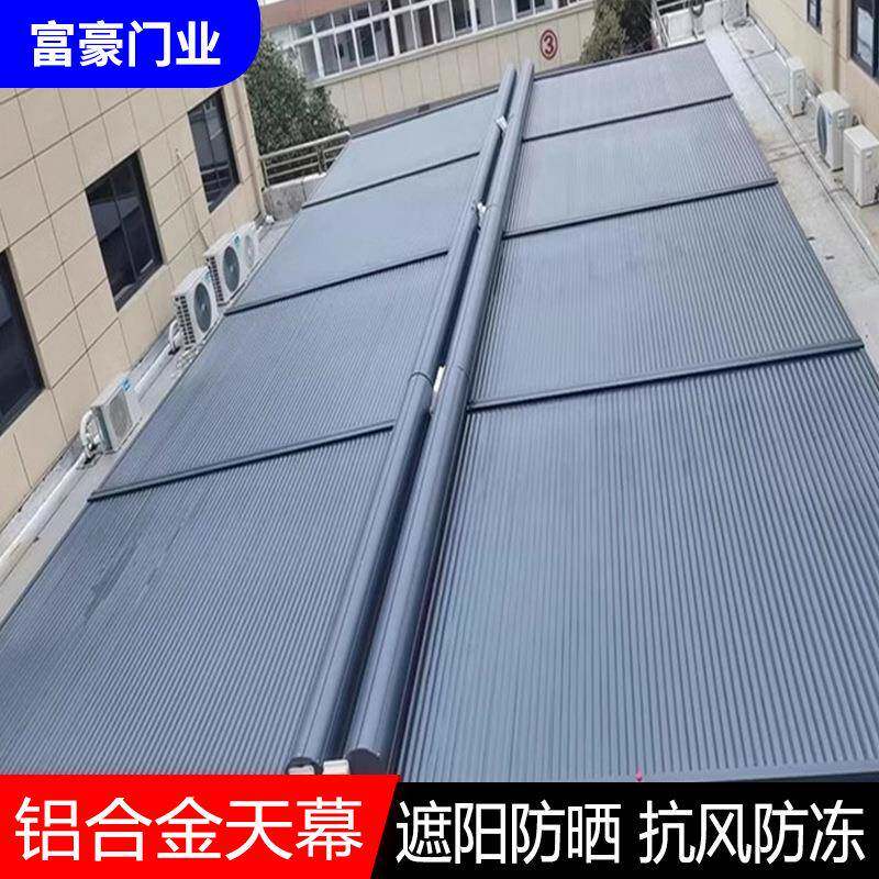 铝合金电动天幕顶帘户外别墅庭院露台阳光房遮阳隔热棚可伸缩遥控