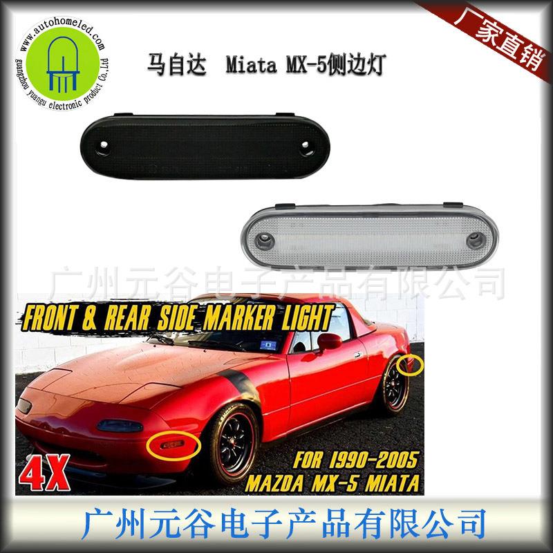 适用于马自达MazdaMiataMX-51990-2005叶子板转向灯转弯侧边灯
