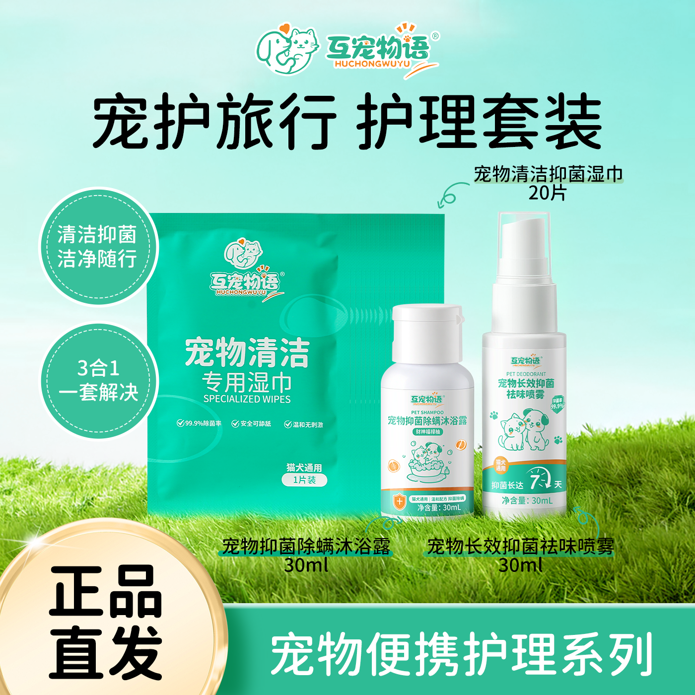 宠物清洁旅行套装沐浴露除臭祛味喷雾清洁湿巾抑菌除螨猫狗通用