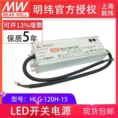 HLG-120H-15120W明纬PFC路灯用防水LED电源