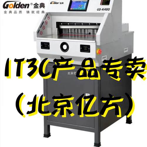 金典GOLDENGD-K480切纸机电动程控切纸机标书文件裁纸机全自动