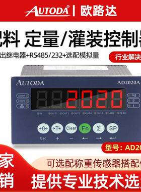 欧路达AD2020A定量灌装包装控制仪表料位控制四物料配料减量仪表