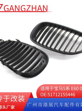 适用于宝马5系E60E6104-09年改装亚黑中网进气格栅格栅中网