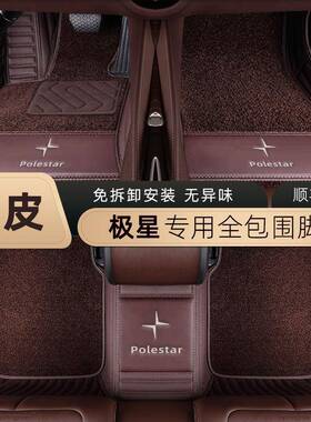 适用极星Polestar4Polestar3Polestar2专用全包真皮双层汽车脚垫