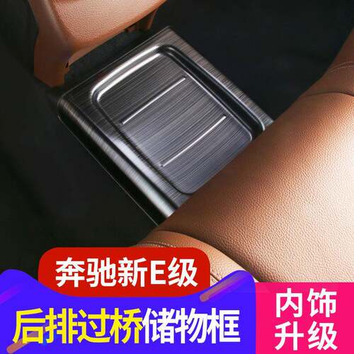 奔驰新E级后排过桥装饰贴储物盒防踢新e300l/e200l/e320l内饰改装