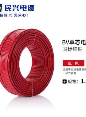 ZC-BV单芯硬线电线民兴1.52.54610平方阻燃纯铜国标家用工程电缆