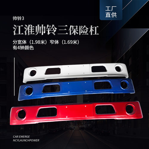 厂价供应江淮汽车帅铃三保险杠分宽体窄体III3LE010/LD010