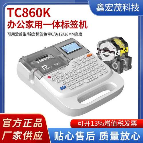工厂直销普贴TC860K标签机配电柜标签打印机线缆标签机热转印标签