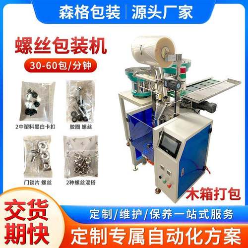 五金配件包装机螺钉螺母垫片家具配件包装机膨胀管自动螺丝包装机