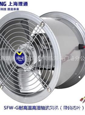 SFW-G3-2/3-4烘烤高温高湿铝叶循环轴流风机150W/370W铜线F级300