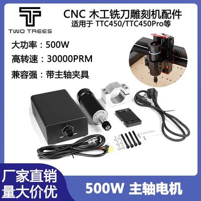 TWOTREESCNC木工浮雕数控雕刻机配件500W主轴马达电机高转速功率