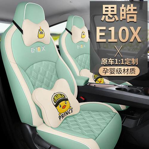思皓E10X纯电动汽车座套四季专车专用全包皮革一车一版内饰座椅垫