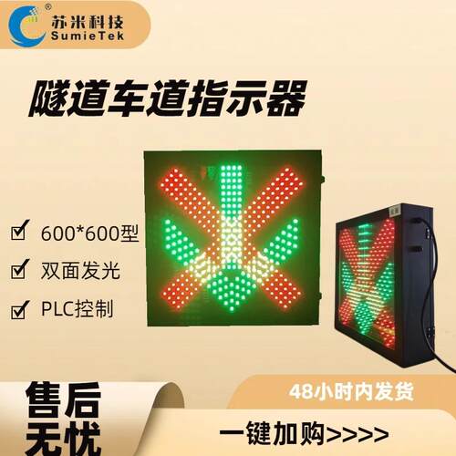 隧道车道指示器LED单/双面车道通行指示灯红叉绿箭信号灯苏米