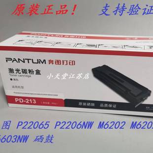 原装 213P2206P2206NWM6202M6202NWM6603NW硒鼓 奔图PD