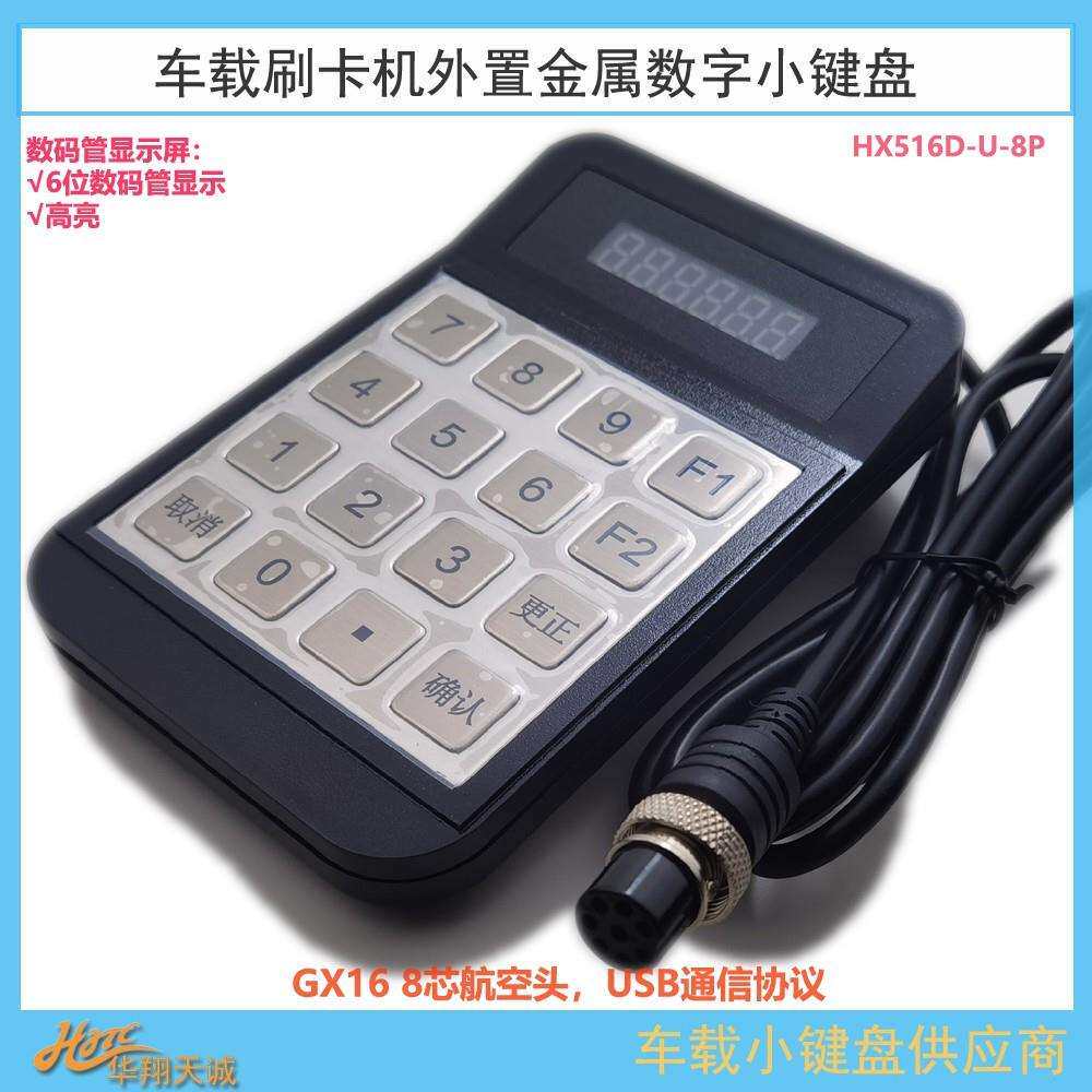 USB通讯8芯片航空头公交车载数字小键盘分段计费票价输入器