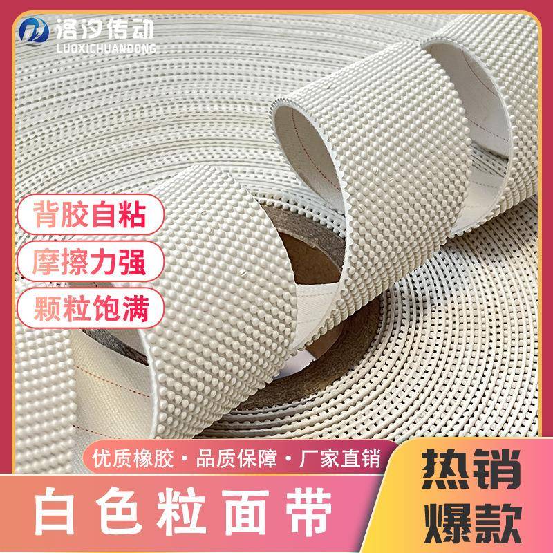 白色粒面带橡胶颗粒防滑耐用打卷验布纺织机背胶粒面皮糙纺织专用