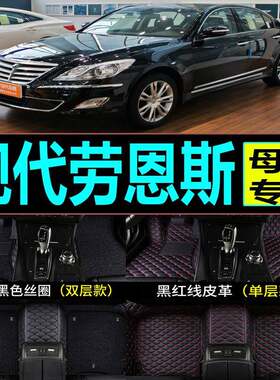20080910111213年款现代劳恩斯专用脚垫3.0L/3.3L全包围汽车