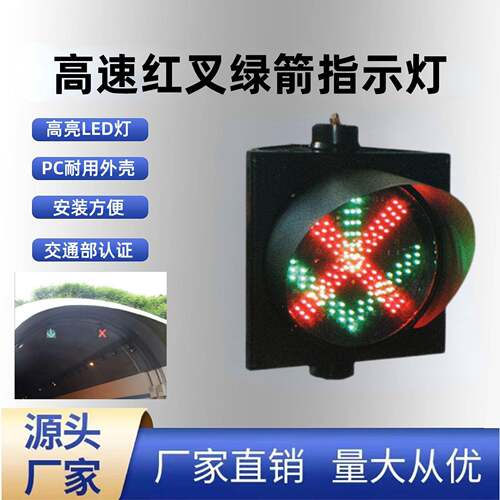 红叉绿箭指示灯车道led双色交通信号灯停车场雨棚地磅警示灯隧道