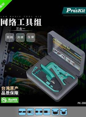 Pro`skit/宝工PK-2006网络查修基础工具组
