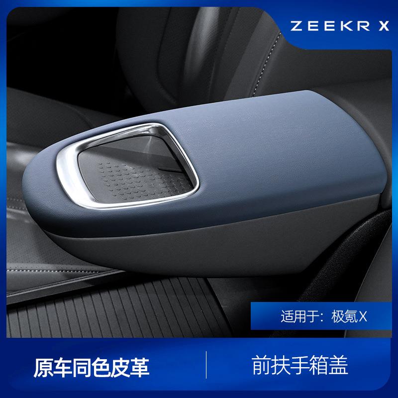 适用于极氪X改装扶手箱盖中控皮革扶手盖贴内饰配件改装用品升级