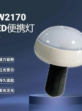 SW2170防爆多功能便携灯5W警示应急蘑菇灯LED手持泛光灯