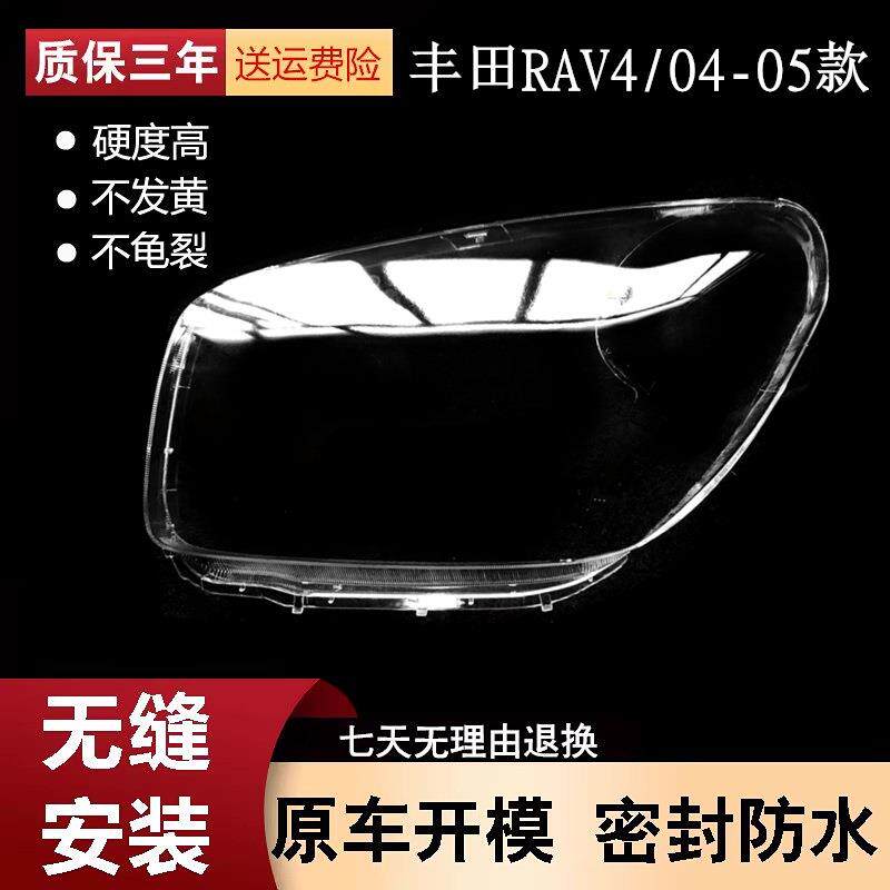 适用于丰田RAV4大灯罩04款RAV4前大灯透明灯罩大灯面罩大灯壳
