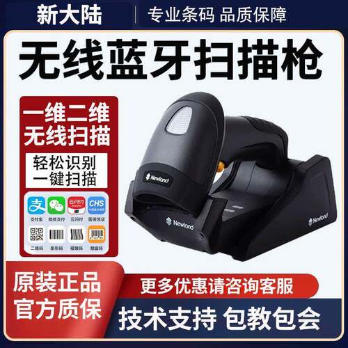 新大陆无线扫描枪NLS-HR32/NLS-HR32-BT二维扫码枪扫码支付扫描器
