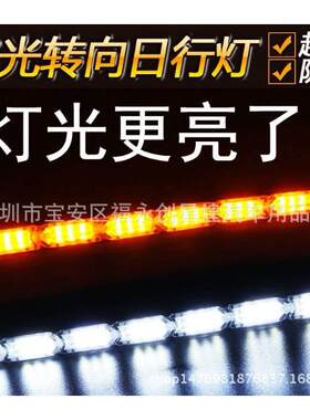 外置防水泪眼双色日行灯水晶导光条LED流光跑马灯黄光带流水