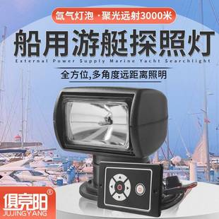 游艇船用探照灯多角度遥控旋转12/24v氙气灯超亮聚光远射扫海灯