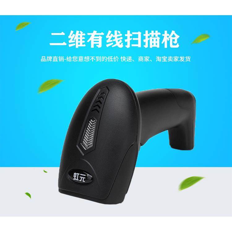虹元二维有线条码扫描枪商超收银仓库盘点快递扫码枪快速扫描条码