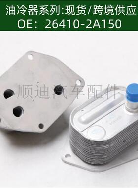 264102A150/264102A650/26410-2A150机油散热器冷却器