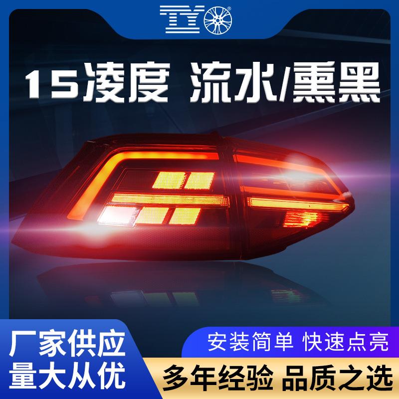 15/16/17/18款凌渡尾灯总成改装19款凌度LED流水转向灯后尾灯