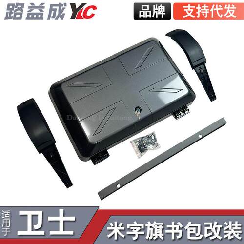 适用于20-24款米字旗艾格峰灰/远古灰卫士侧窗书包外挂式装储物盒