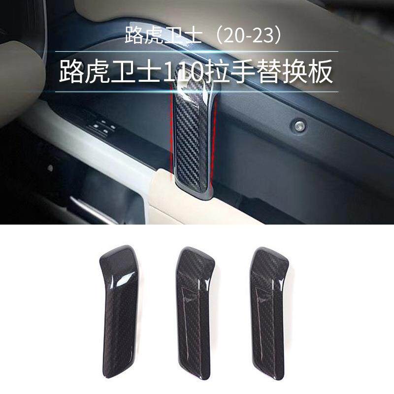 磊硕适用20-22路虎卫士110专用肥壮碳纤内拉手盖110内饰替换配件