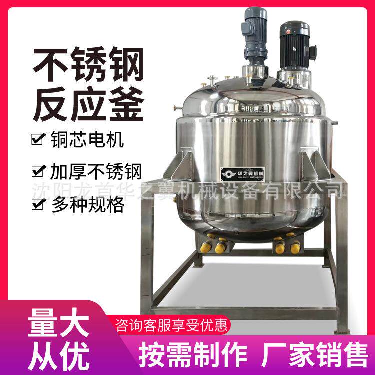 生产多种规格不锈钢反应釜定机械密封装制真空乳化液体反应釜