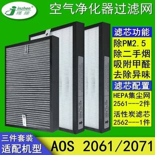 适配瑞士风空气净化器AOS2061 2071过滤网25612562除霾除醛滤芯