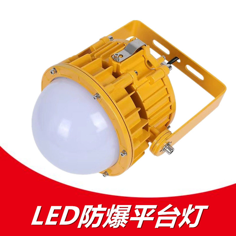 BPC8767防爆平台灯免维护LED防眩泛光灯30W50W防爆应急照明灯