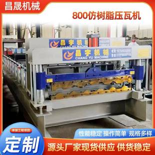 800仿树脂压瓦机彩钢竹节玻璃瓦压瓦机彩钢竹筒仿树脂冷弯压瓦机