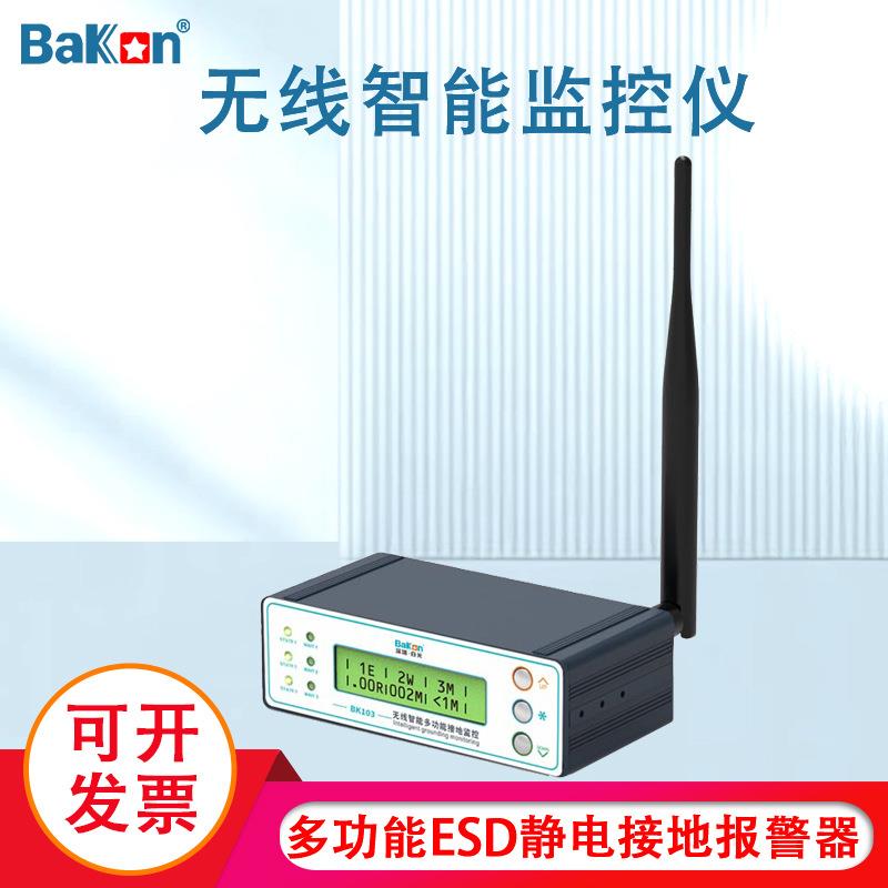 BaKon白光无线智能接地监控仪多功能ESD静电接地报警器BK103