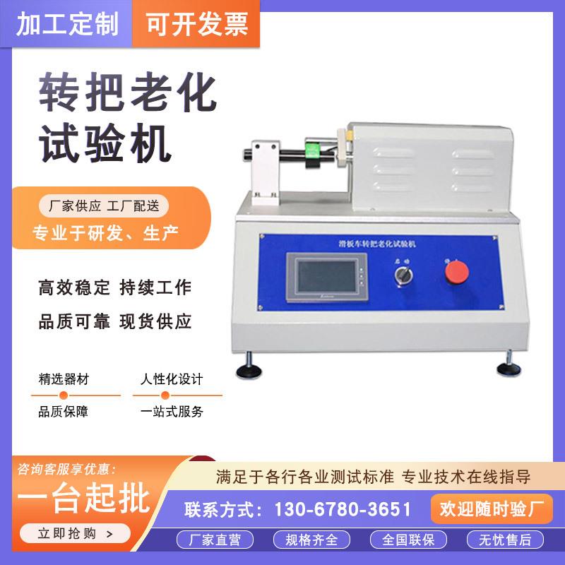滑板车转把老化寿命试验机平衡动态车转把疲劳耐久测试机