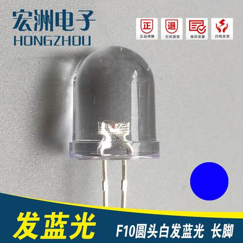 f10圆头高亮白发蓝光LED灯珠10MM有边蓝灯发光二极管