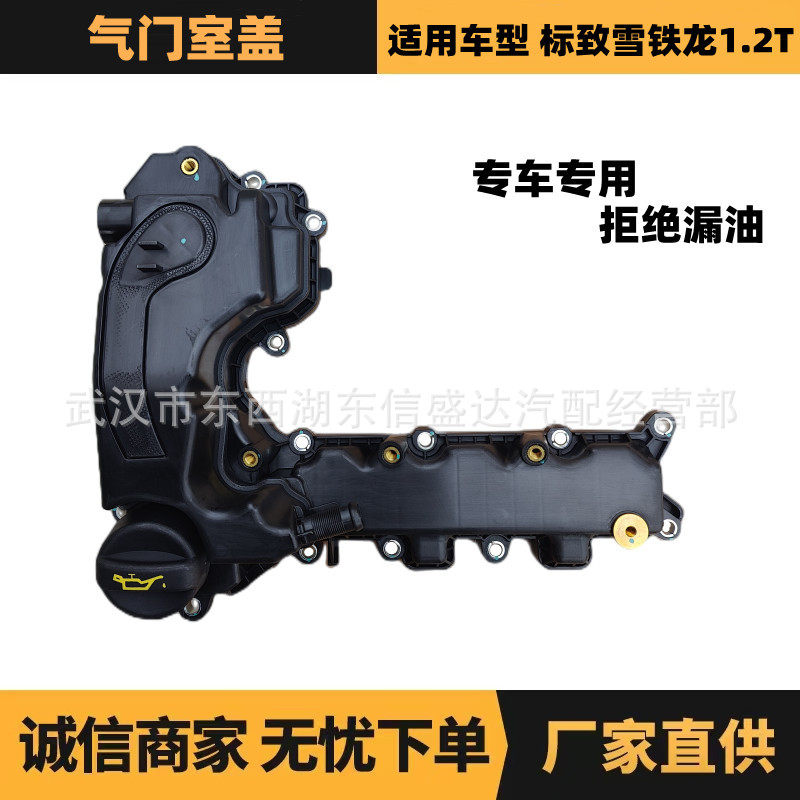 适用标致雪铁龙1.2T气门室盖国五老款OE:9802912580优势供应