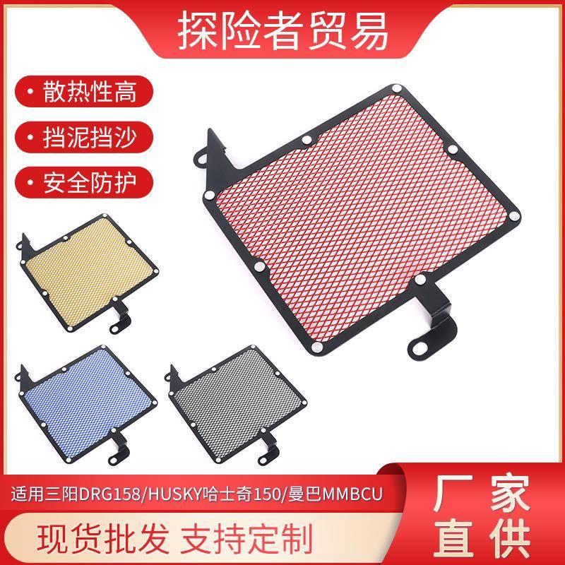 适用三阳DRG158/HUSKY哈士奇150/曼巴MMBCU改装水箱网保护防护罩图片